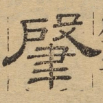 肇