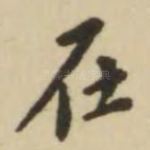 在