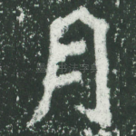 月