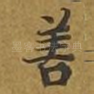 善