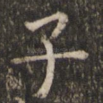 子