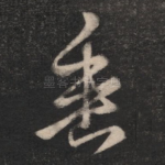 垂