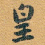 皇