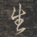 生