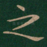 之