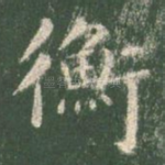 衡