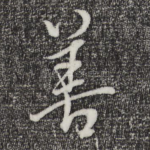 善