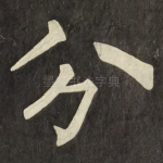 分