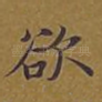 欲