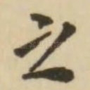 之