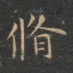 修