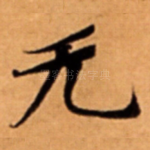 无