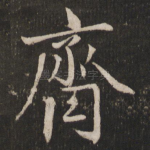 齐