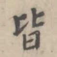 皆
