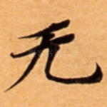 无