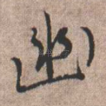 幽