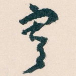 寄