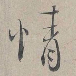 情
