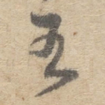 王