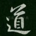 道