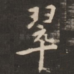 翠