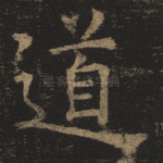 道