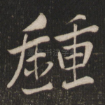 钟