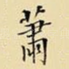 萧