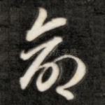 命