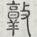 敦