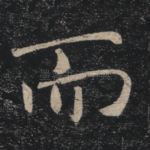 而
