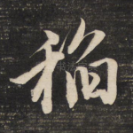 稻