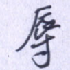 辱