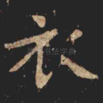 衣