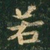 若