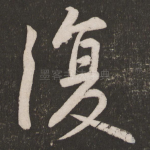 复
