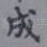 成