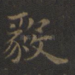 毅