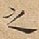 之