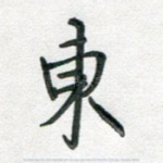 东