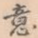 意