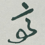 亭