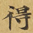 得
