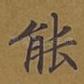 能