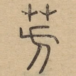 芳