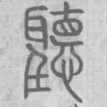 聽