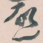 唘