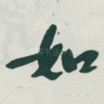 如