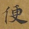 便