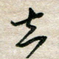 去